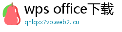 wps office下载